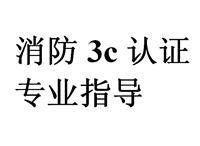 噴霧消防水槍消防3C認證咨詢 保障消防產品安全的關鍵一步